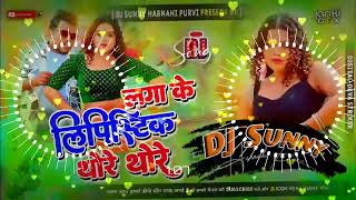 DjSong Laga Ke Lipstick Thode Thode Dj Remix  Nimbuaa Jode Jode Dj Mix Bhojpuri Dj Song Dj Sunny [upl. by Norabal]