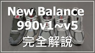 New Balance 990 完全解說  990v1 990v2  990v3 990v4 990v5 外觀比較 [upl. by Sabra]