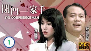 鄭伊健主演  TVB 時裝喜劇  閉門一家千 0120  廖偉雄乃波與翁慧德淑珍談婚事  廖偉雄、鄭伊健、李婉華、劉兆銘、林尚武、歐陽震華  粵語  1991 [upl. by Heimlich]