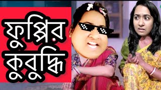 ফুপ্পির কুবুদ্ধি 🤣🤣🤣 New Funny Video  Thoughts of Shams [upl. by Nadabas]