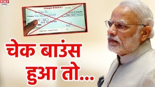 Modi Sarkar हुई सख्त अगर Cheque Bounce हुआ खैर नहीं [upl. by Patsis]