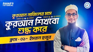 ক্লাস ০১  কুরআন নাজিলের মাসে কুরআন শিখবো শুদ্ধ করে  হমা ইমরান হুজুর  Team FT [upl. by Amalita]