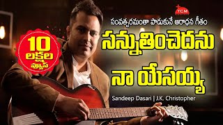 నూతనమైనది నీ వాత్సల్యము  Nuthanamainadi  JK Christopher  Latest Telugu Christian Song  2019 [upl. by Bullough679]