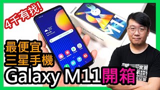 真香？最便宜三星手機Galaxy M11開箱評價：4千有找內建大螢幕與三鏡頭，是否值得入手？ [upl. by Roselia]