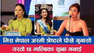 Miss Nepalअस्मी श्रेष्ठले पोखे गुनासो यस्तो छ माल्बिका सुब्बा भनाई  Asmi Shrestha  Malvika Subba [upl. by Fremont208]