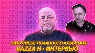 Закулисье Туманного Альбиона  Bazza H  ZX Spectrum  Интервью  Перезалив Mar 18 [upl. by Lotti]