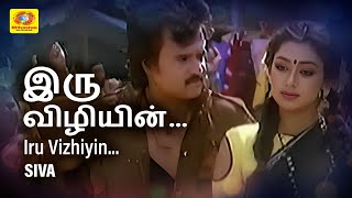 Iru Vizhiyin TamilVideo Song Siva Movie Rajinikanth  Shobana  Ilaiyaraja  SPB  KS Chithra [upl. by Dlared]