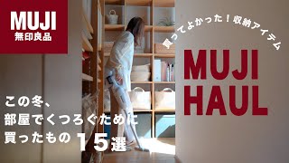 【無印良品MUJI】購入品15選｜冬の新商品、6年愛用しているわがやの無印｜壁一面無印収納の中身紹介 [upl. by Hanleigh]