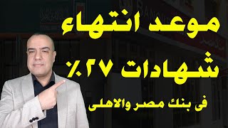 موعد انتهاء شهادات 27 فى بنك مصر والبنك الاهلى [upl. by Leanne]