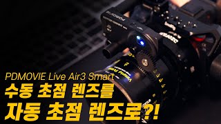 PDMOVIE Live Air 3 Smart The BEST LiDAR Autofocus System for Cinema Cameras 라이브 에어3 자동초점 라이다 리뷰 [upl. by Rawna242]