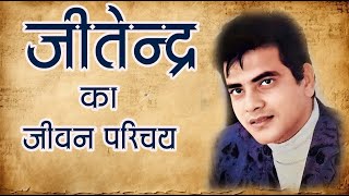 जीतेन्द्र का जीवन परिचय Biography of Jeetendra indiancinema bollywood entertainment [upl. by Lebaron]