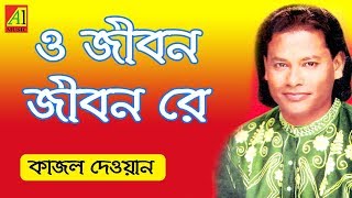 O Jibon Re  ও জীবন রে  কাজল দেওয়ান  Kajal Dewan  Biccheder Jala  বিচ্ছেদের জ্বালা [upl. by Siroved]