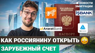 Как открыть счет за границей гражданам России [upl. by Eada]