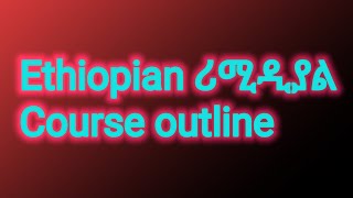 ሪሚዲያል 2017 ኮርስ አሁትለይንRemedial Course outline [upl. by Roderigo]