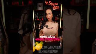 Мама Стифлера Коктейль с водкой и саке cocktail bartender drink cocktailbar [upl. by Valera746]