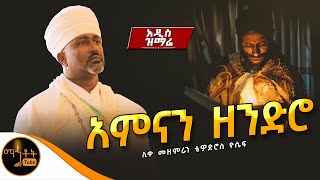 🔴 አዲስ ዝማሬ quot አምናን ዘንድሮ quot ሊቀ መዘምራን ቴዎድሮስ ዮሴፍ mahtot [upl. by Ardiekal]