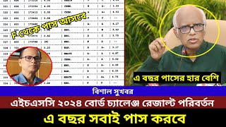 এইচএসসি বোর্ড চ্যালেঞ্জ রেজাল্ট ১৪ নভেম্বর প্রকাশ। সকল শিক্ষার্থী পাস করবে। hsc 2024 board challenge [upl. by Asiul19]