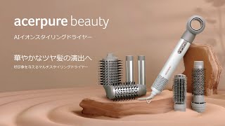 Acerpure Beauty AIイオンスタイリングドライヤー  華やかなツヤ髪の演出へ  ロングバージョン  Acerpure  ドライヤー [upl. by Ansell]