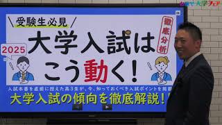 「どうなる！2025年度大学入試！」私立大学・国公立大学・大学入学共通テスト※１5倍速推奨 [upl. by Ulrick]