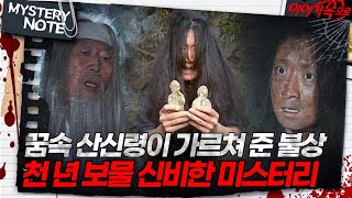 미스터리 노트 꿈속 산신령이 가르쳐 준 불상 천 년 보물 신비한 미스터리｜미스터리노트 MBC981113방송 [upl. by Luce]