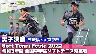 Soft Tennis Festa 2022 全国中学生ソフトテニス対抗戦男子決勝茨城県vs東京都 [upl. by Llewen625]