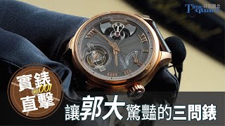 【實錶直擊 No001】讓郭大驚豔的蕭邦錶 LUC Full Strike Tourbillon 三問陀飛輪腕錶 [upl. by Dehnel]