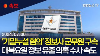 속보 군 quot중앙군사법원 정보사 군무원 구속영장 발부quot｜군사기밀누설 등 혐의…quot구체적 범죄사실 수사 중quot  연합뉴스TV YonhapnewsTV [upl. by Norrahs]