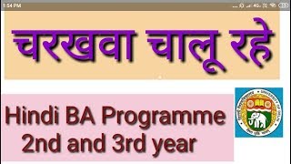 DU Sol Hindi A kahani Charkawa chalu rahe चरखवा चालू रहे BA programme 2nd and 3rd year [upl. by Maire]