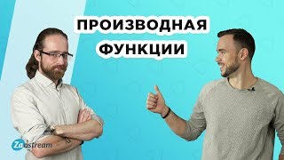 Производная функции её смысл и свойства Как найти производную [upl. by Malarkey]