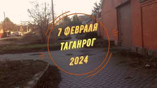 7 февраля 2024 Таганрог [upl. by Tiga]