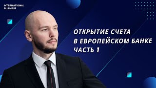 Открытие счета в европейском банке с гражданством ЕС часть 1 [upl. by Nocam733]