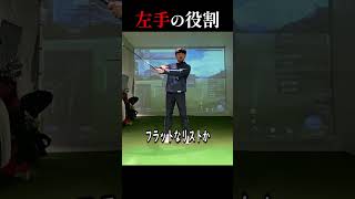 スイングでの左手の役割 shorts golf ＃引いて引く＃原理原則 ＃クラブが主 [upl. by Ater875]