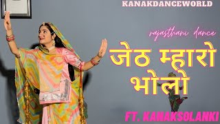 जेठ म्हारो भोलो ॥ft Kanaksolanki  new Rajasthani dance 2023 kanakdanceworld  Rajasthani song [upl. by Pickett]