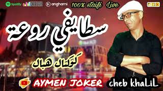 Cheb Khalil Staifi  Live Staifi © 3ami lGahwaji  souji rouji  By aymen joker  سطايفي رووووعة [upl. by Elocin]