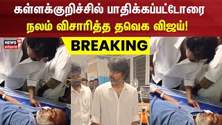 Breaking  பாதிக்கப்பட்டோரை நலம் விசாரித்த TVK Vijay  Kallakurichi  Illegal Liquor  Kallasarayam [upl. by Noimad252]