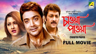 Chaoya Paoya  Bengali Full Movie  Prosenjit Chatterjee  Rachna Banerjee  Abhishek Chatterjee [upl. by Cann]