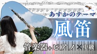 【管楽器ピアノの二重奏楽譜】風笛〜あすかのテーマKazabue [upl. by Calida]