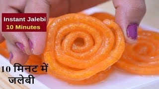 10 मिनट में जलेबीInstant jalebi RecipeJalebi Recipejalebi at home in hindihow to make Jalebi [upl. by Madea]