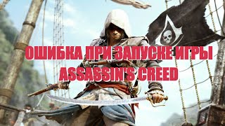 Ошибка Assassins Creed Black Flag uplayr1loaderdll ПИРАТКА [upl. by Ynohtnael]