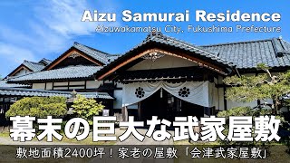 敷地2000坪以上の巨大屋敷！幕末の家老「会津武家屋敷」と会津藩の保養所「東山温泉」  夏の東北・福島｜31 [upl. by Oriana]