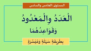 قواعد العدد والمعدود في اللغة العربية بشكل مبسط وسريع [upl. by Pentha142]