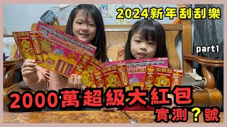 《實測刮刮樂》刮刮樂第十二集｜2024年新年刮刮樂｜實測統整中獎機率最高的號碼｜刮刮樂2000萬超級大紅包 [upl. by Bary]