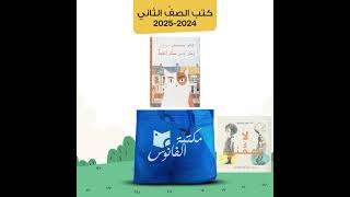 كتب مكتبة الفانوس  كتب الصف الثاني  20242025 [upl. by Jaquenetta]