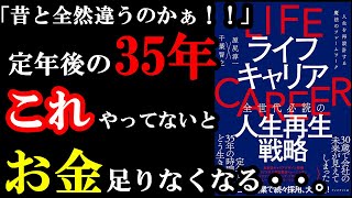 昔とはガチで違う！新しい生き方を理解していないと20年後詰みます！！！『ライフキャリア――人生を再設計する魔法のフレームワーク』 [upl. by Thorndike]