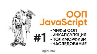 ООП в JavaScript Мифы наследование полиморфизм абстракции наследованиеи [upl. by Glogau164]