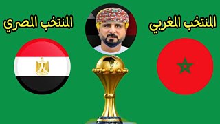 مباراة منتخب مصر والمغرب اليوم في دور ال8 كأس الأمم الأفريقية كأس أمم أفريقيا الكاميرون 2022 [upl. by Ellecrad814]