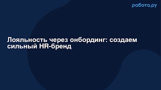 Серия вебинаров «Фокус на человеке как создать и удержать эффективную команду» [upl. by Mazonson386]