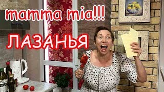 САМЫЙ ВКУСНЫЙ РЕЦЕПТ ЛАЗАНЬИ Вкусно как в ИТАЛИИ [upl. by Kenleigh]