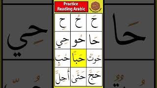 Practice the letter Haa ح  Drill 8 tajweed arabicletters [upl. by Chicoine696]