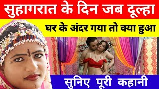 EP 114 अजीबोगरीब सुहागरातREAL HINDI STORYUNTOLD LOVE STORY SACHI KAHANI [upl. by Akym454]